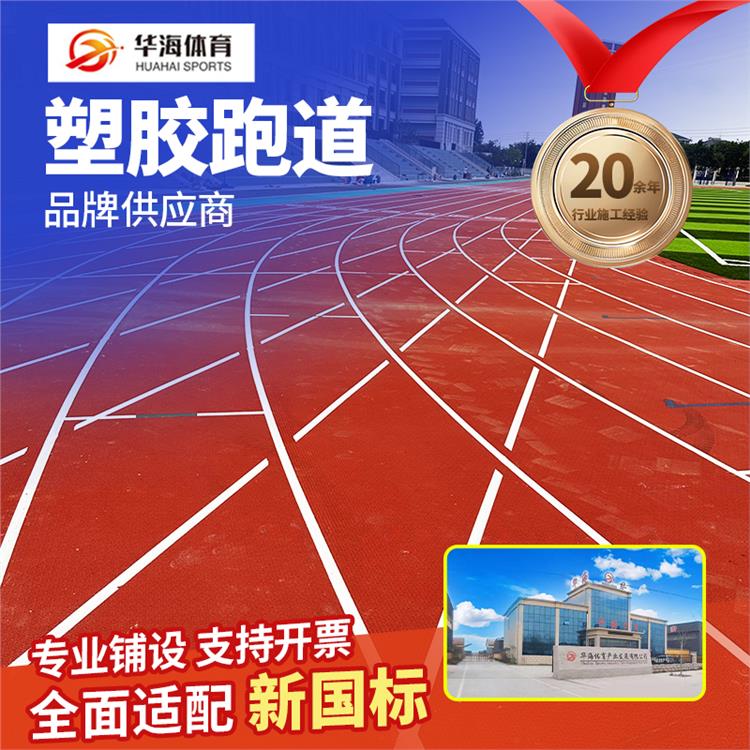 北京塑胶颗粒预制型橡胶跑道 - 一站式服务